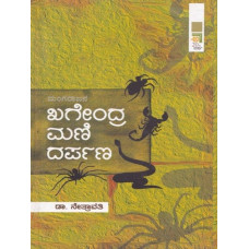 ಖಗೇಂದ್ರ ಮಣಿ ದರ್ಪಣ [Khagendramani Darpana] 